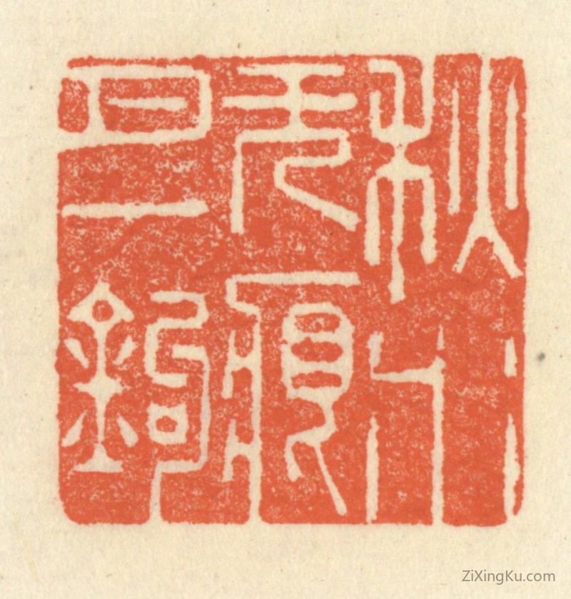 篆刻作品：篆刻印章·秋水无痕月一鈎