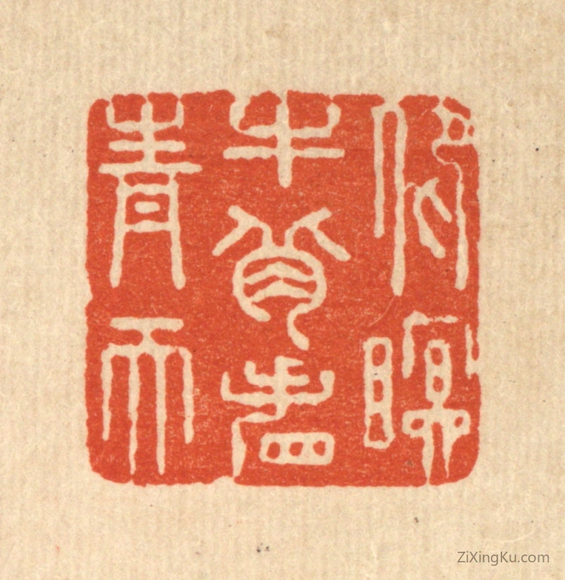 篆刻作品：篆刻印章·仰瞑牛背看青天