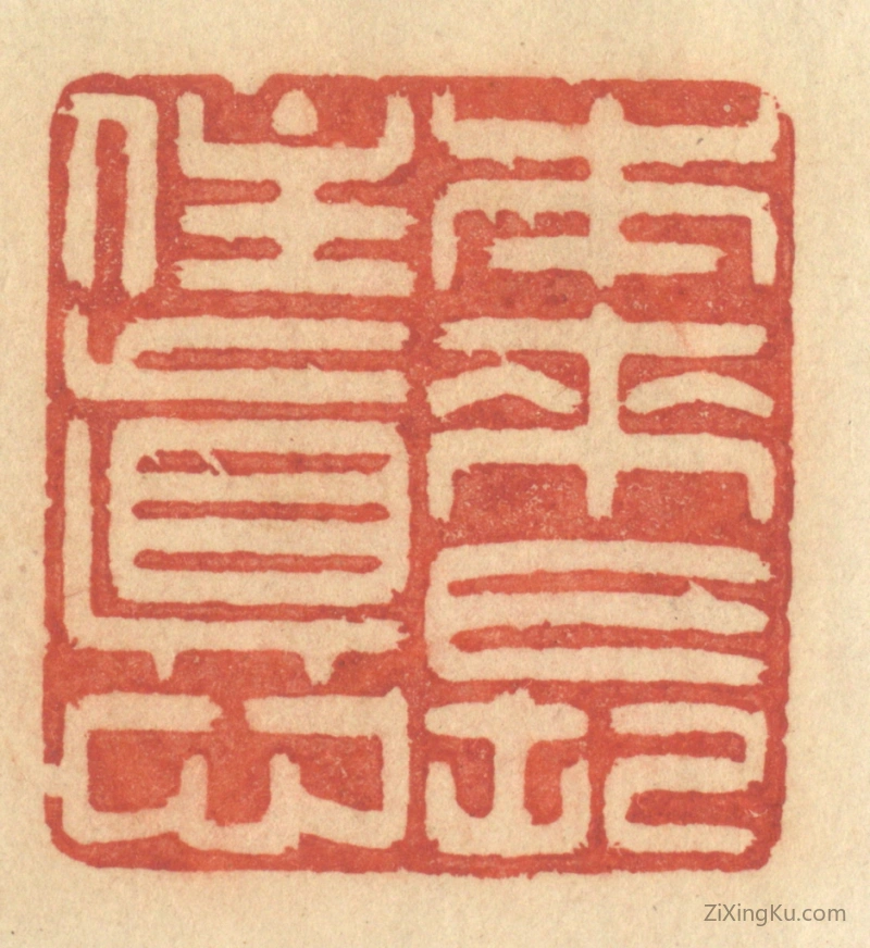 篆刻作品：篆刻印章·本来常住真心