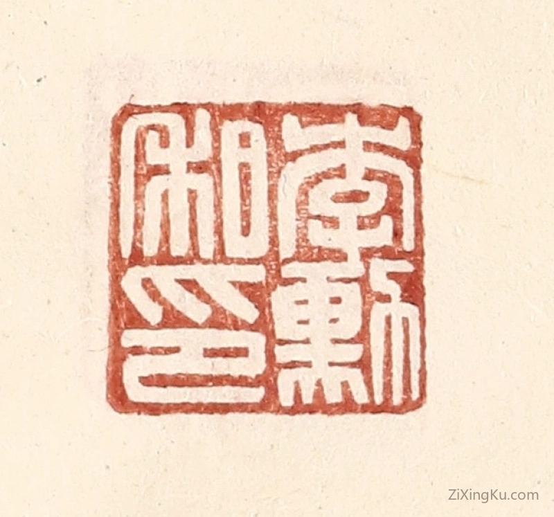 篆刻作品：篆刻印章·李勳私印