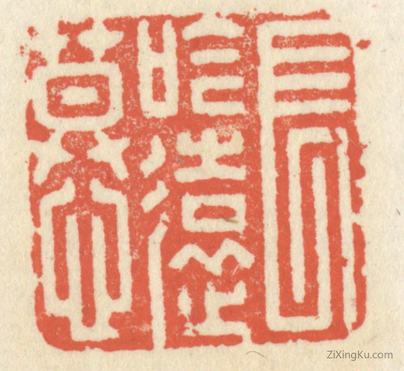 篆刻作品：篆刻印章·长吟远慕
