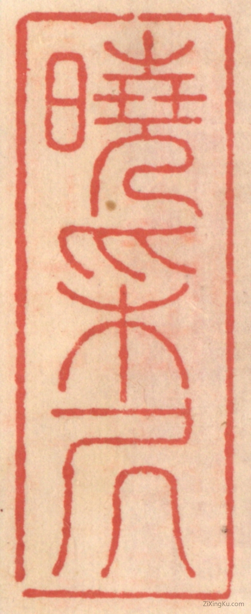 篆刻作品：篆刻印章·晓采居