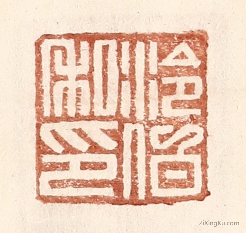 篆刻作品：篆刻印章·泠伯私印