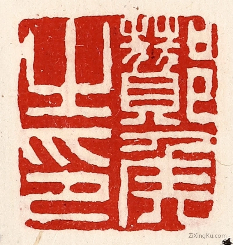 篆刻作品：篆刻印章·酇侯之印