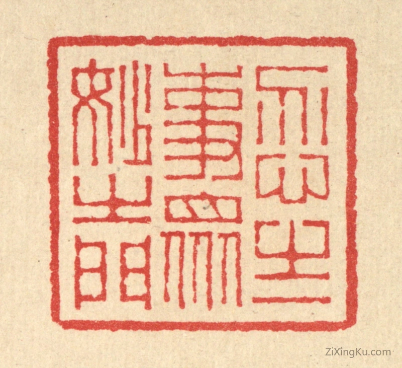 篆刻作品：篆刻印章·忍之一事,衆妙之门