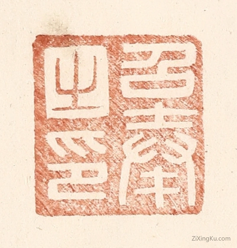 篆刻作品：篆刻印章·召奉之印