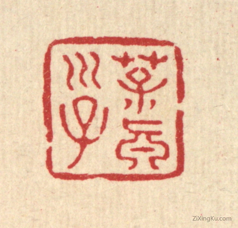 篆刻作品：篆刻印章·葆真子
