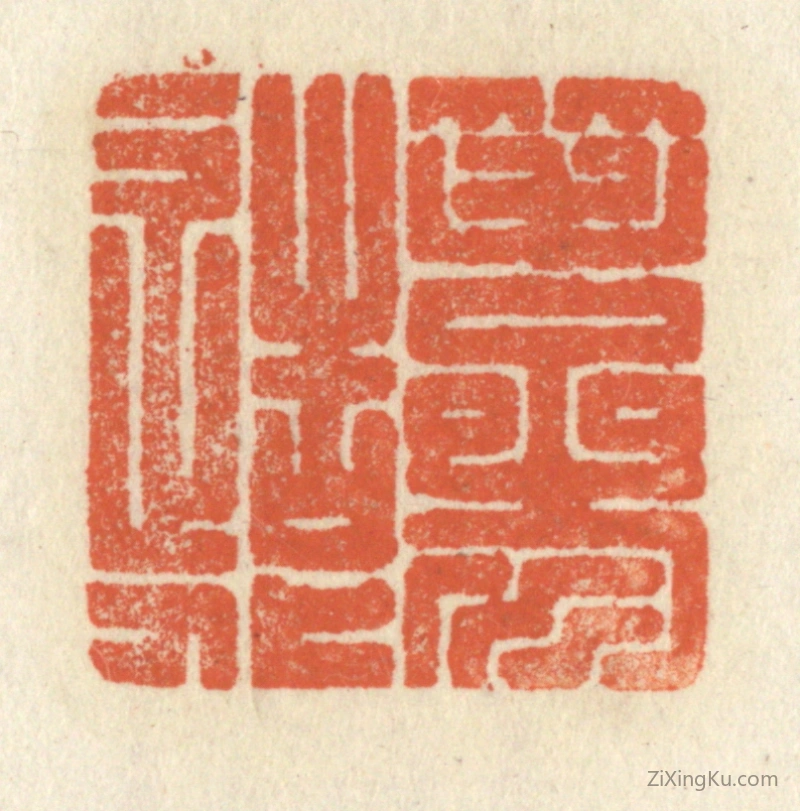 篆刻作品：篆刻印章·笔参造化