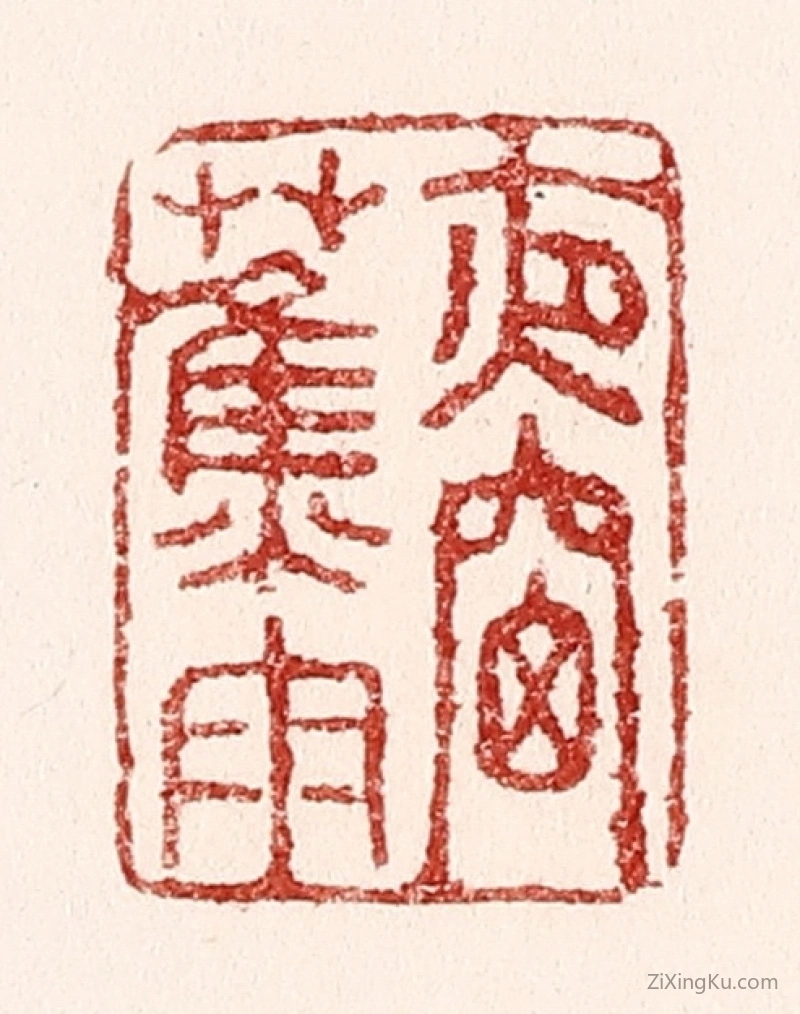 篆刻作品：篆刻印章·夜窓蕉雨