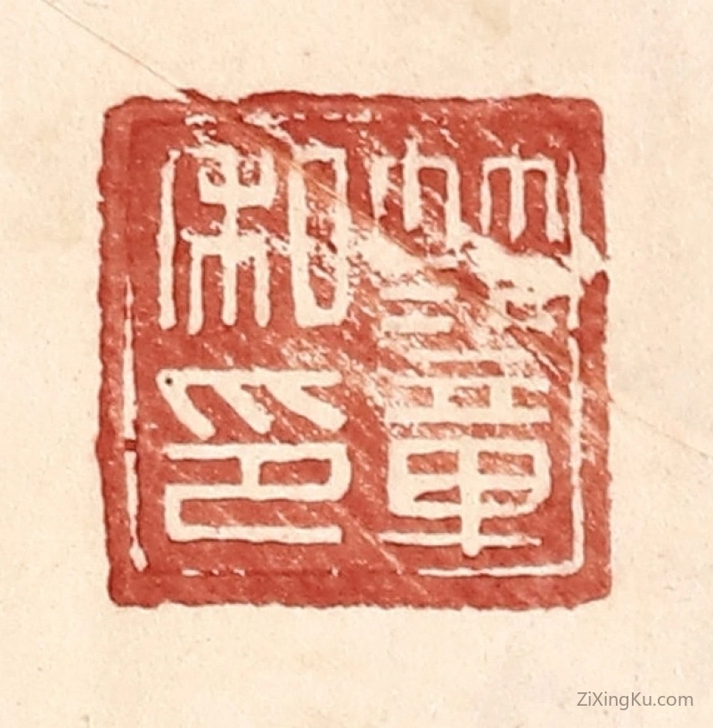 篆刻作品：篆刻印章·范章私印