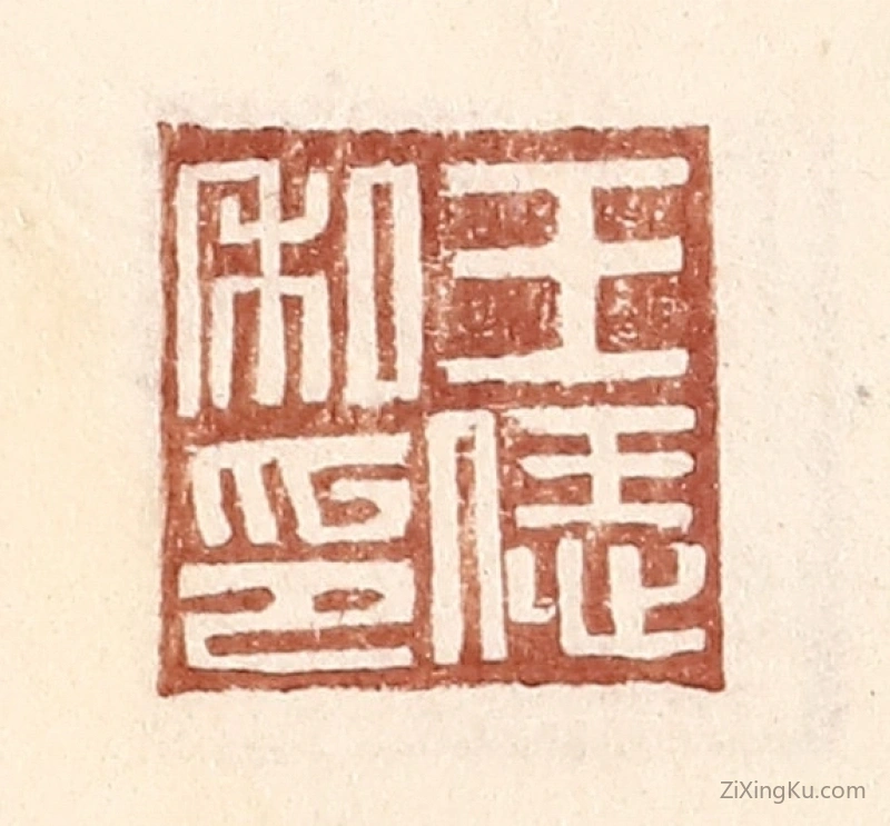 篆刻作品：篆刻印章·王恁私印