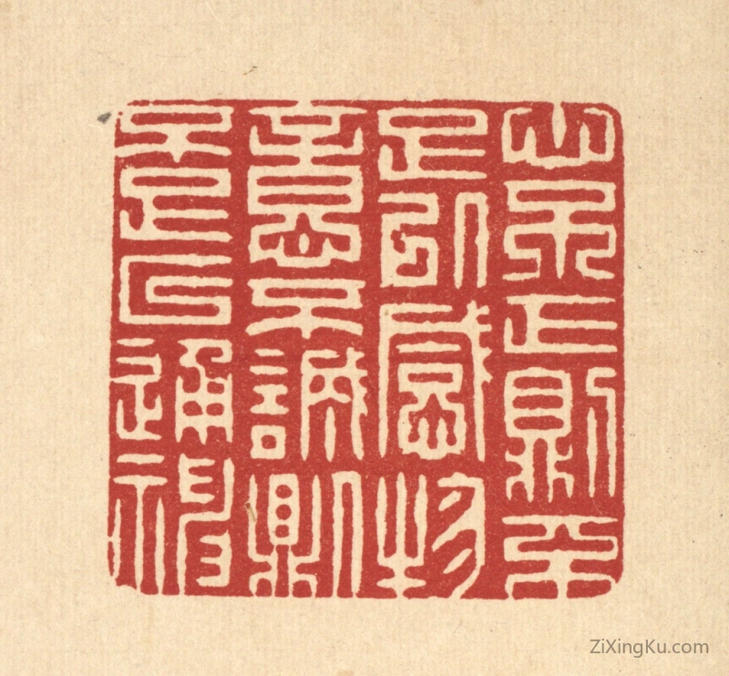 篆刻作品：篆刻印章·心不正则不足以感物,意不诚则不足以通神
