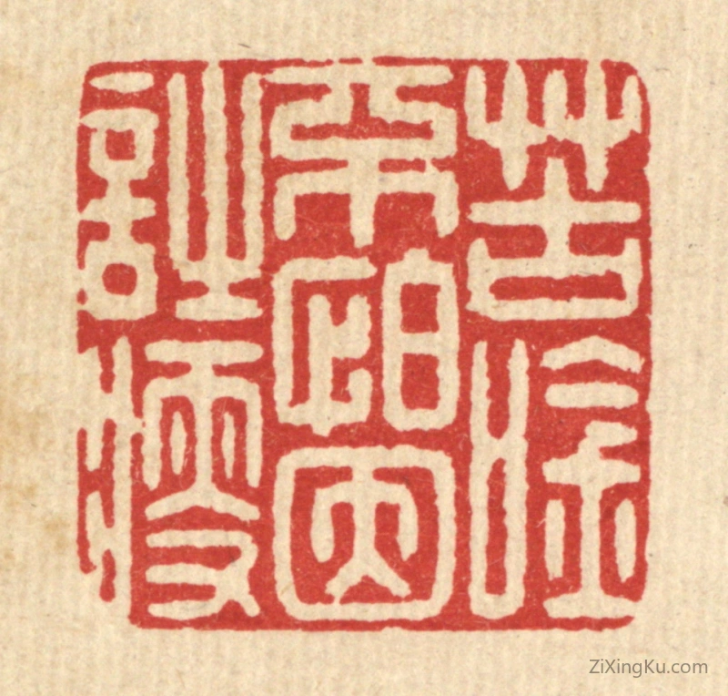 篆刻作品：篆刻印章·苦吟不怕因诗瘦