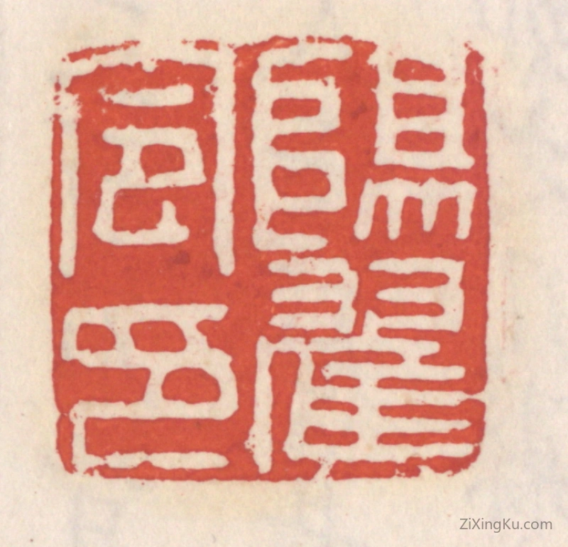 篆刻作品：篆刻印章·阳翟令印