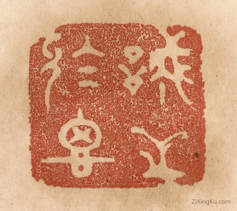 篆刻作品：篆刻印章·诚之於思