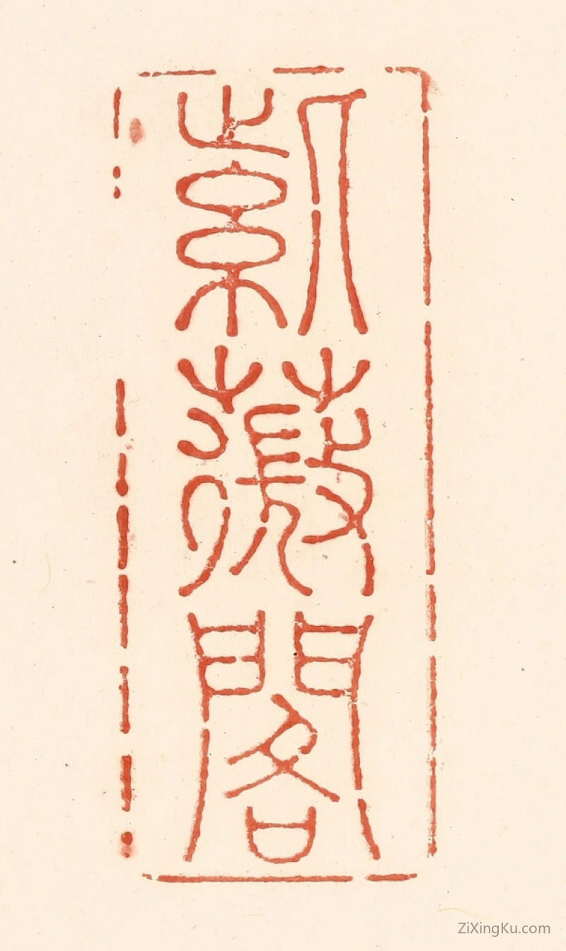 篆刻作品：篆刻印章·紫薇阁