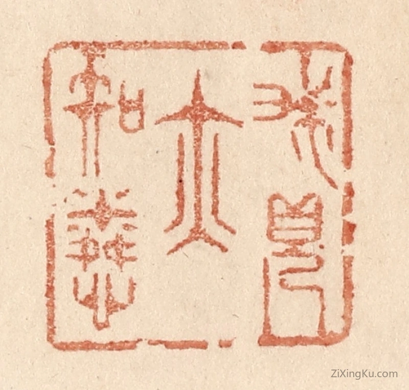 篆刻作品：篆刻印章·我见亦知怜