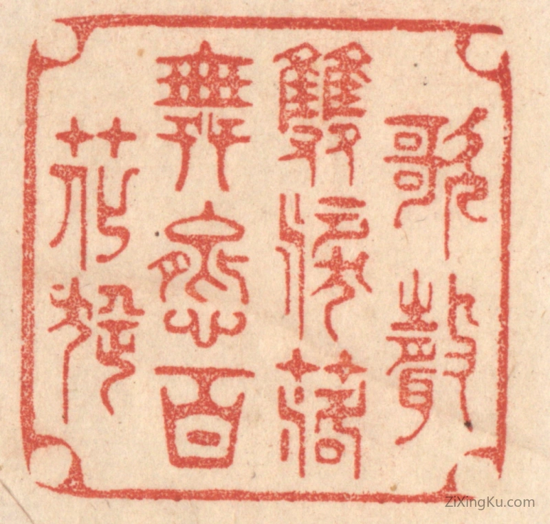 篆刻作品：篆刻印章·歌声双泪落,舞态百花旋。