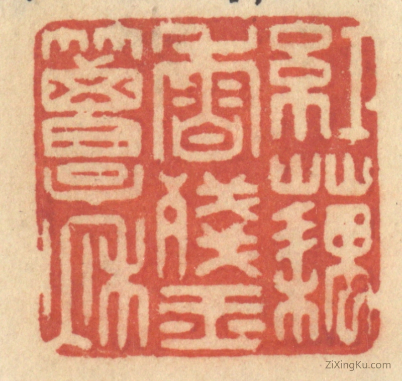 篆刻作品：篆刻印章·红藕香残玉簟秋