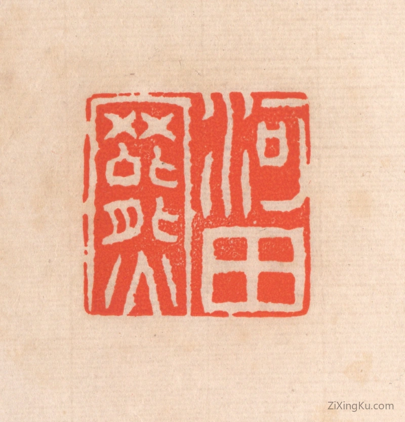 篆刻作品：篆刻印章·河田罴