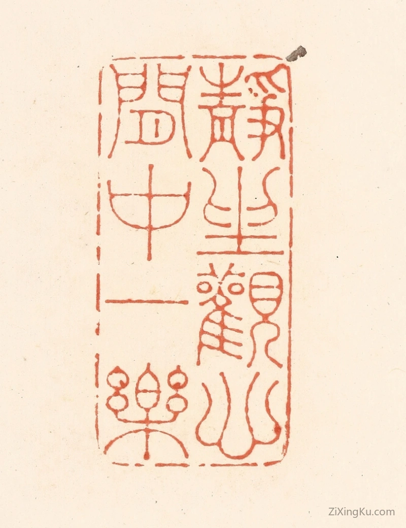 篆刻作品：篆刻印章·静坐观心,闲中一乐
