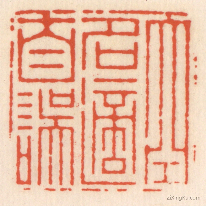 篆刻作品：篆刻印章·空名适自误