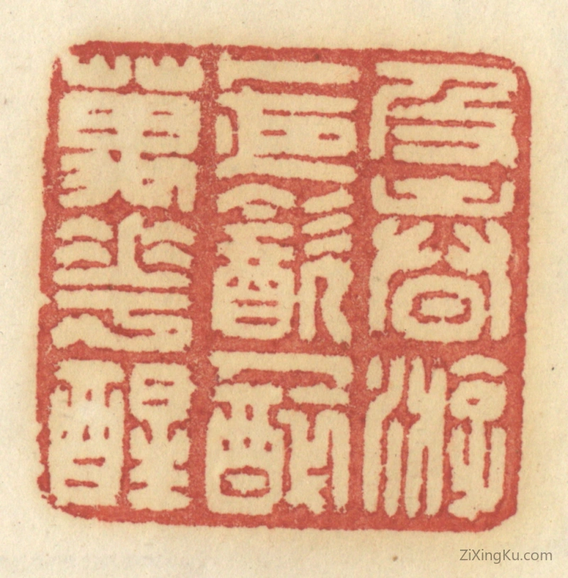 篆刻作品：篆刻印章·及春游,卜夜饮,人醉万花醒