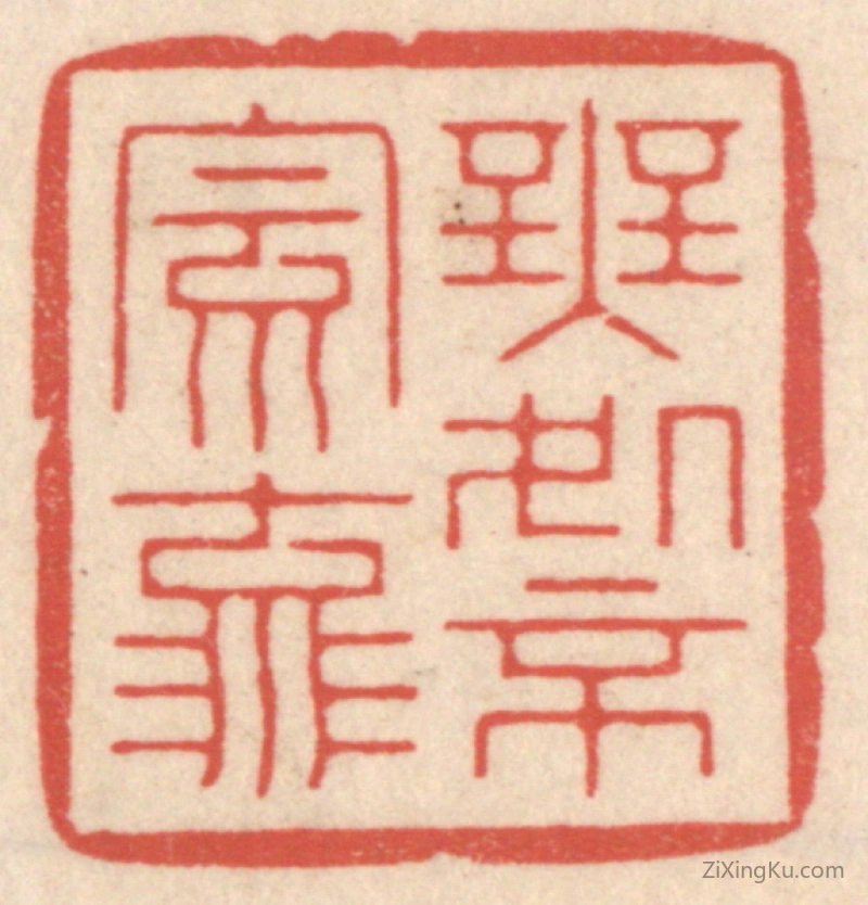 篆刻作品：篆刻印章·无处不风流