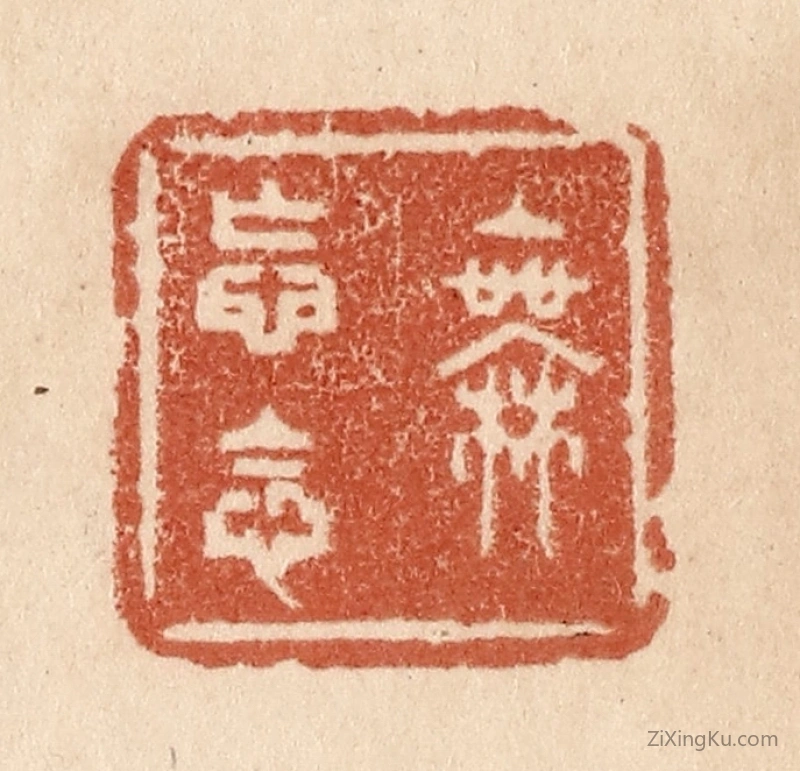 篆刻作品：篆刻印章·无妄念