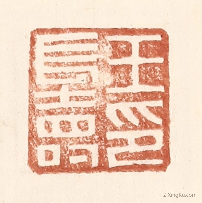 篆刻作品：篆刻印章·王长寿印
