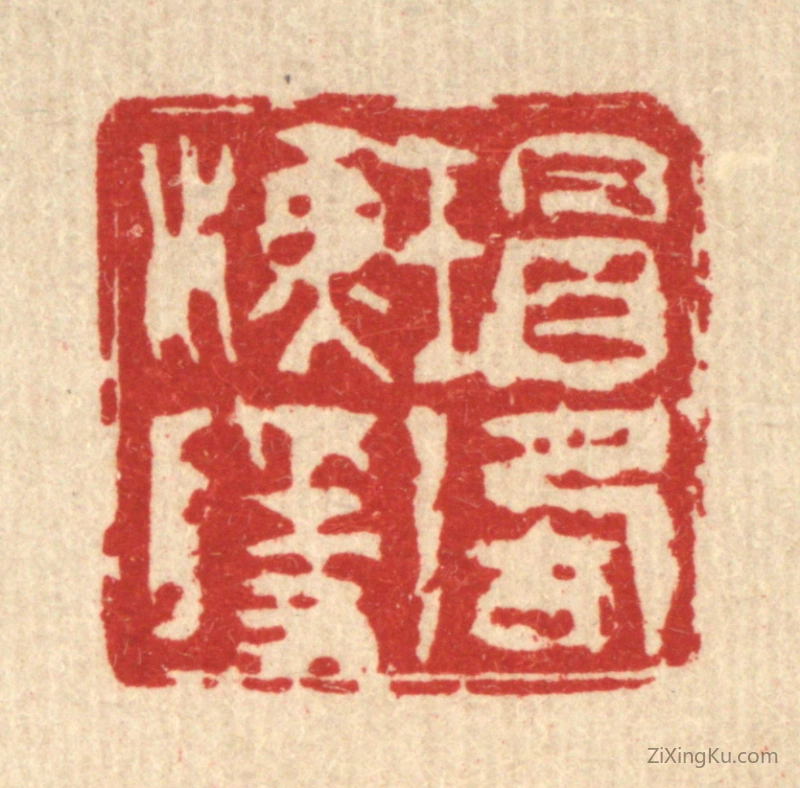 篆刻作品：篆刻印章·瑁湖渔隐