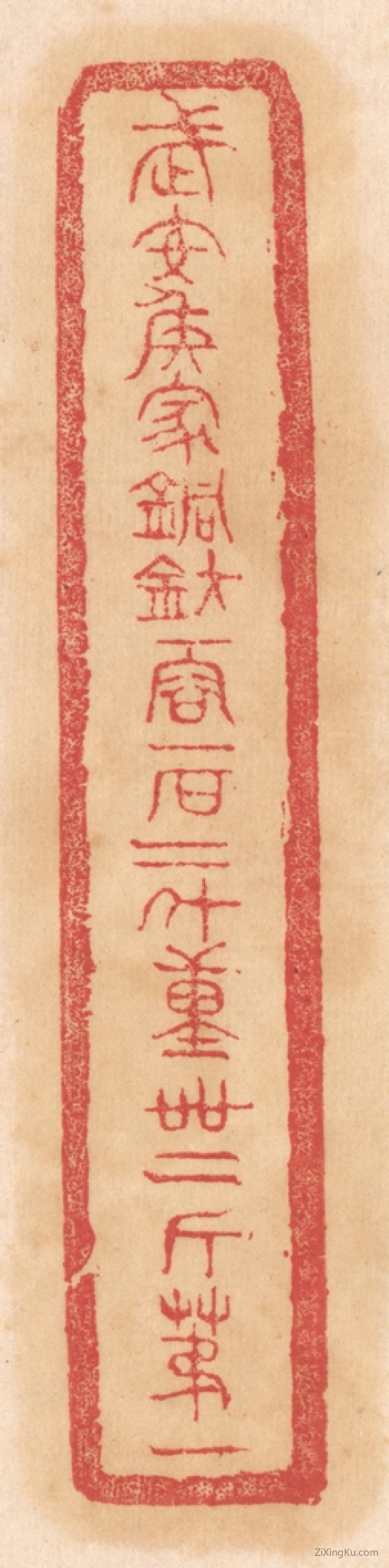 篆刻作品：篆刻印章·武安侯家铜钫,一容一石二斗,重四十二斤第一