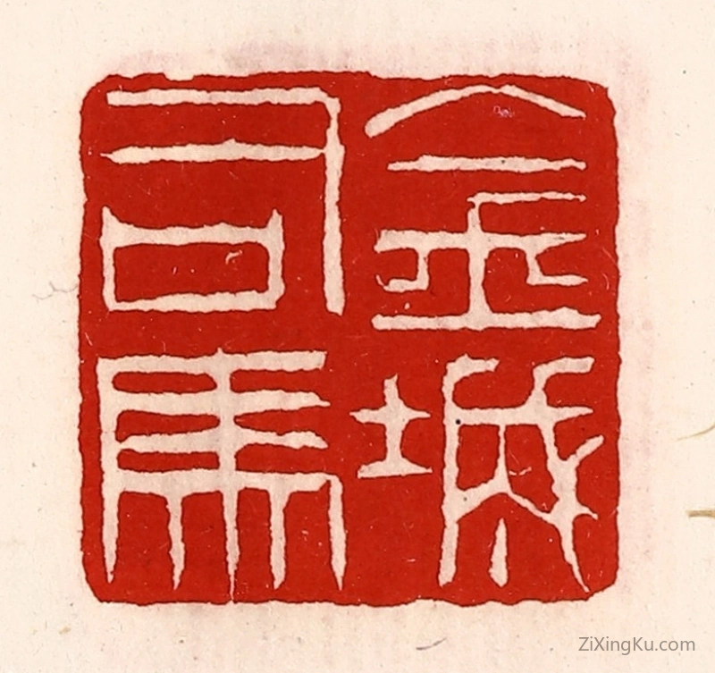 篆刻作品：篆刻印章·金城司马
