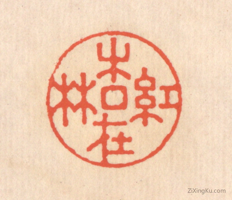 篆刻作品：篆刻印章·红杏在林
