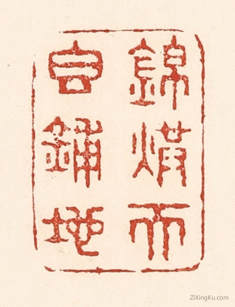 篆刻作品：篆刻印章·锦烘天香铺地
