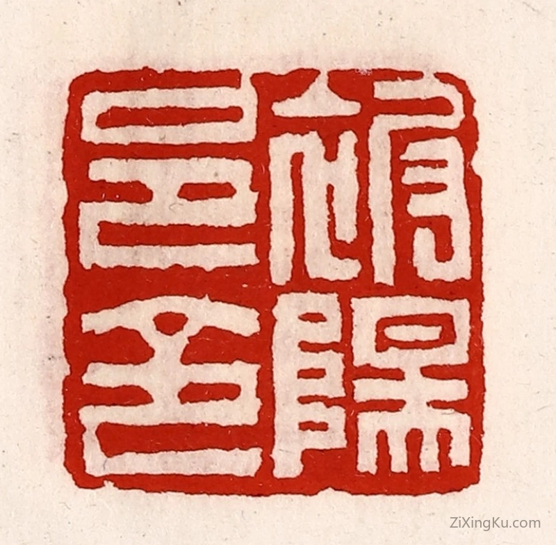 篆刻作品：篆刻印章·被阳邑令