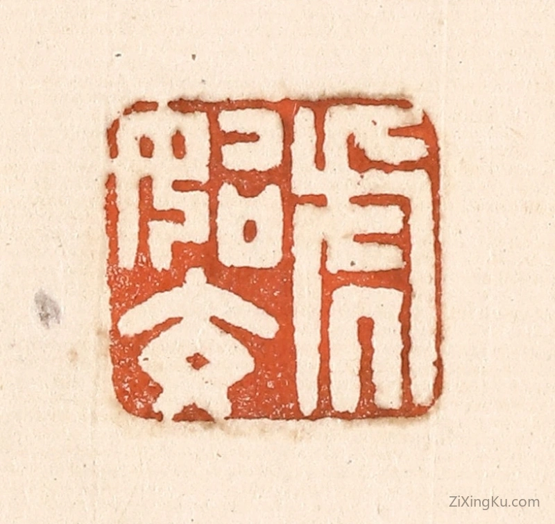 篆刻作品：篆刻印章·虎始交