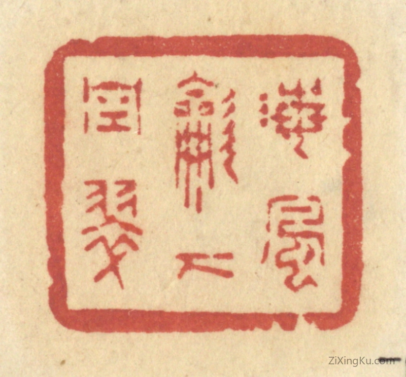 篆刻作品：篆刻印章·海风吹下空翠
