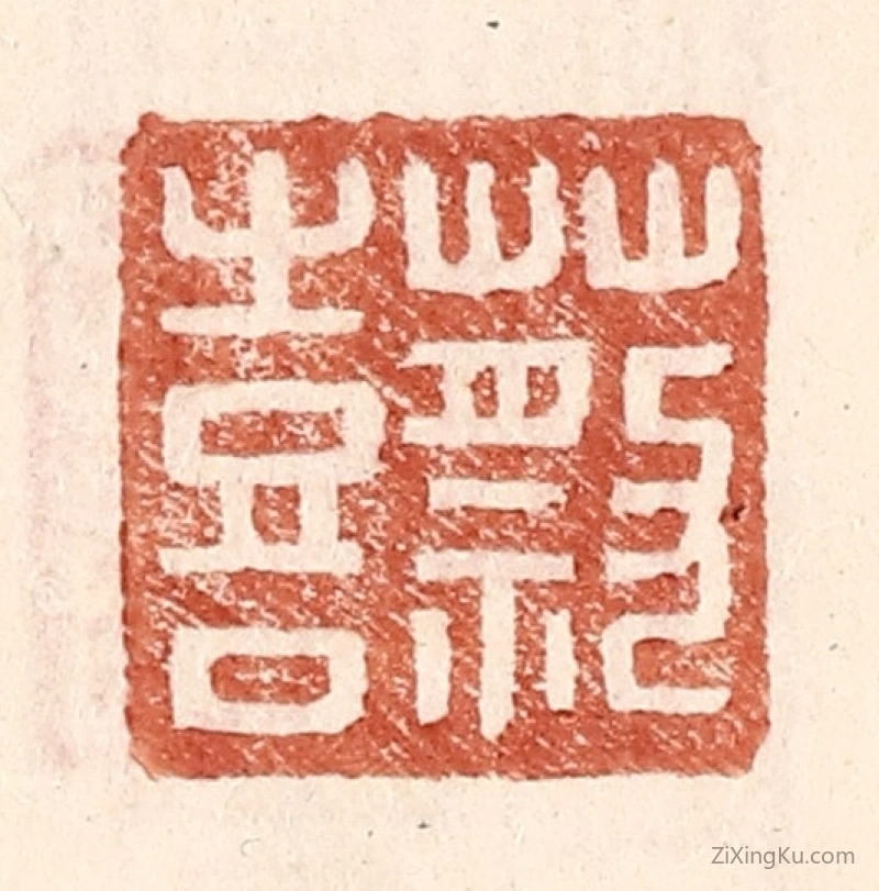 篆刻作品：篆刻印章·蔡喜