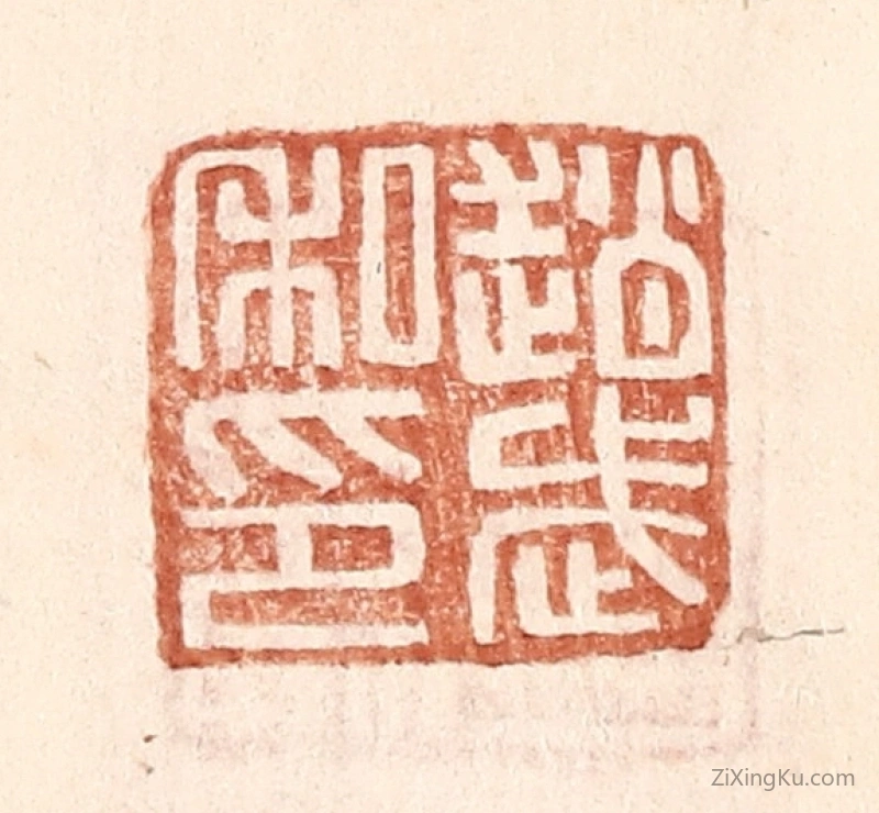 篆刻作品：篆刻印章·赵武私印
