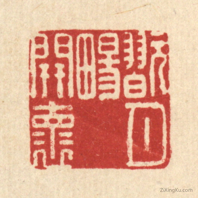 篆刻作品：篆刻印章·翫月畼开怀