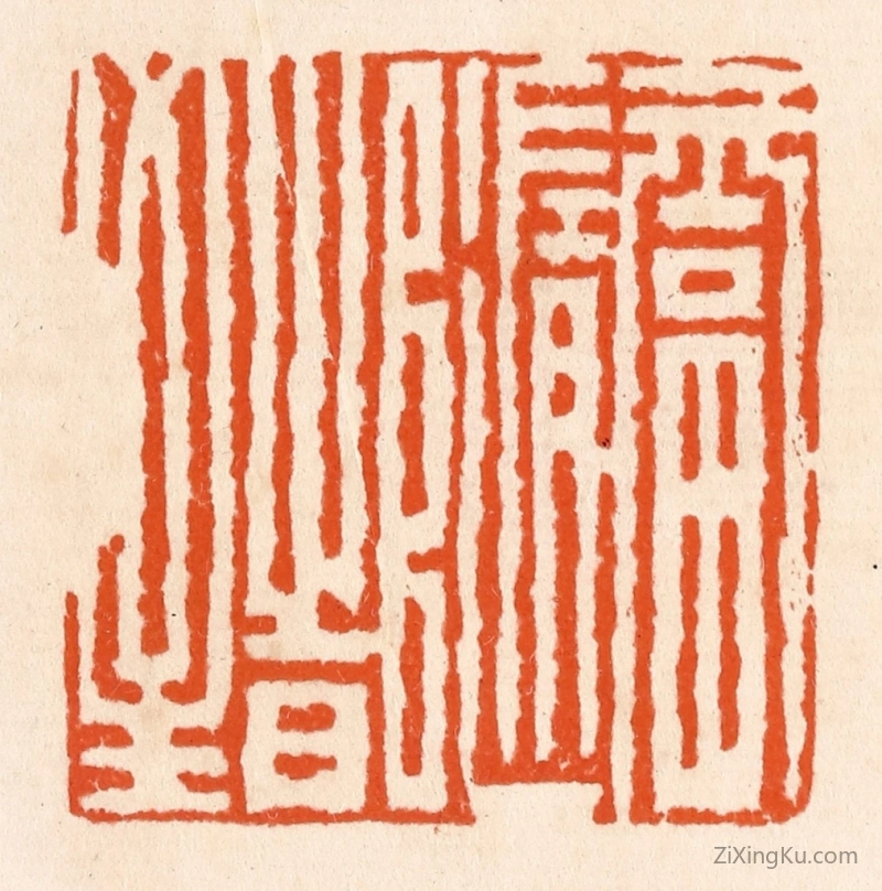 篆刻作品：篆刻印章·福随时至