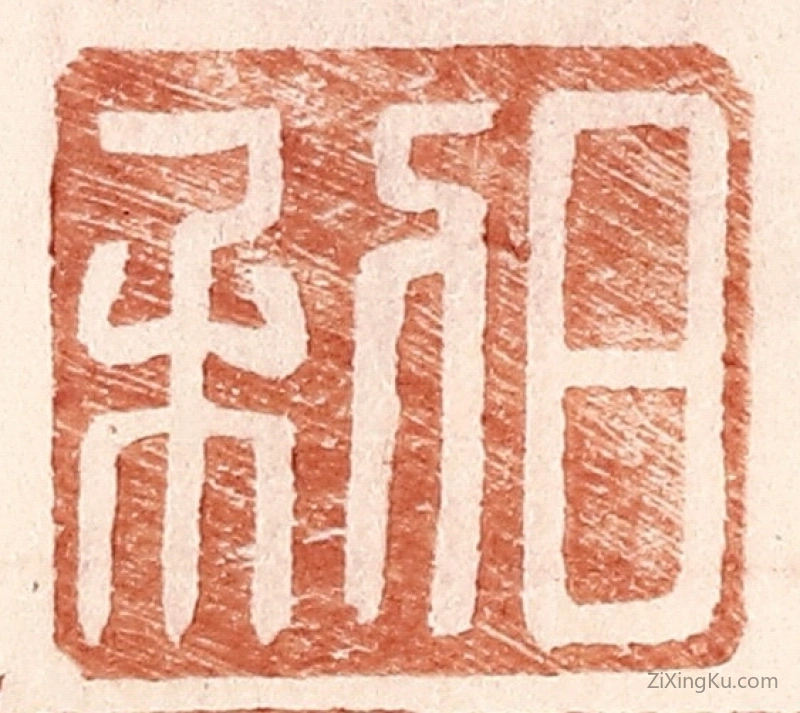 篆刻作品：篆刻印章·日利