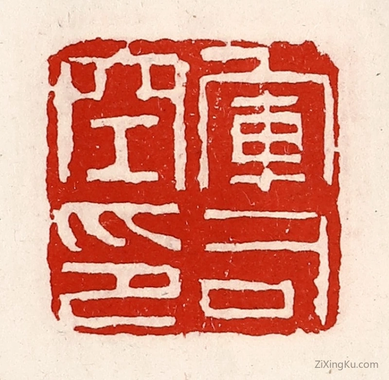 篆刻作品：篆刻印章·军司空印
