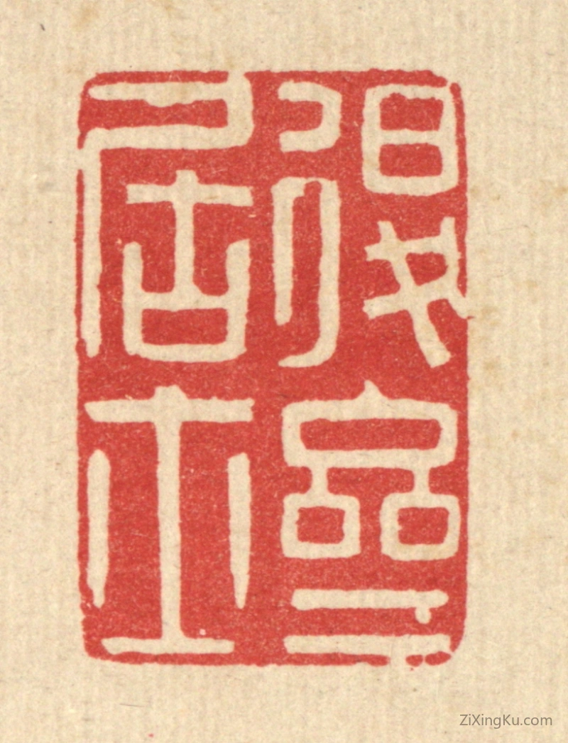 篆刻作品：篆刻印章·退斋居士