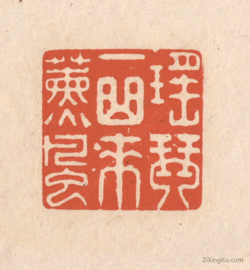 篆刻作品：篆刻印章·瑶琴一曲来薰风