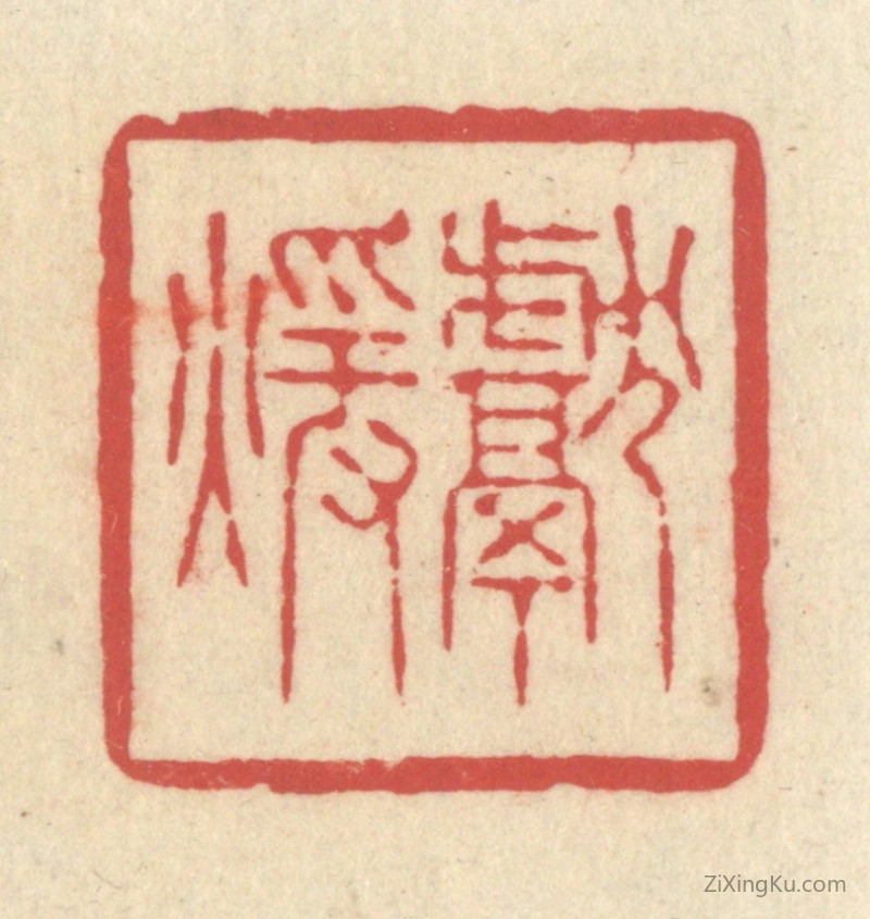 篆刻作品：篆刻印章·献煖