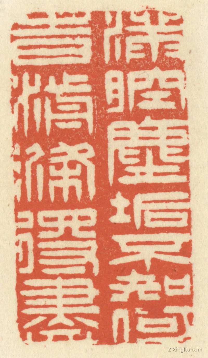 篆刻作品：篆刻印章·满腔尘垢,不知何时湔涤得尽