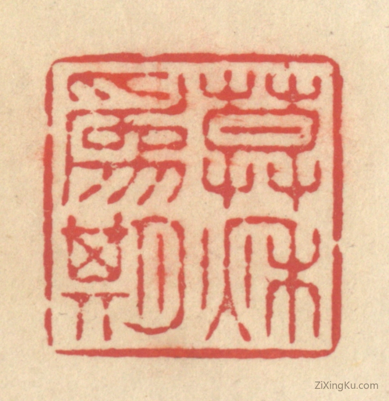 篆刻作品：篆刻印章·暮秋为期