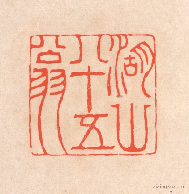 篆刻作品：篆刻印章·湖山八十五翁